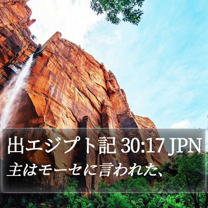 出エジプト記 30:17 JPN Bible Study