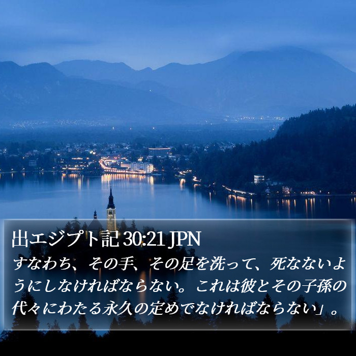 出エジプト記 30:21 JPN Bible Study