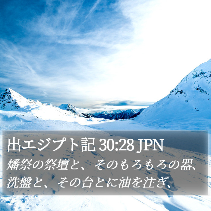 出エジプト記 30:28 JPN Bible Study