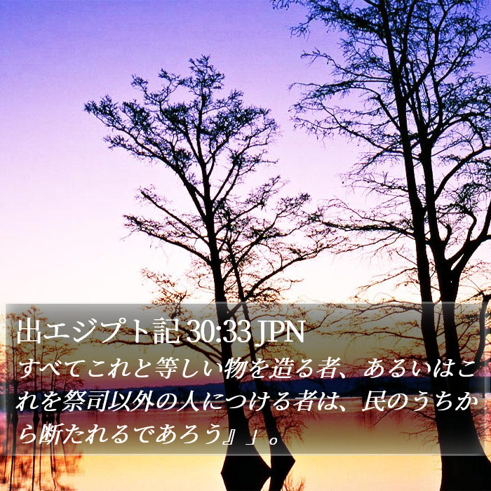 出エジプト記 30:33 JPN Bible Study