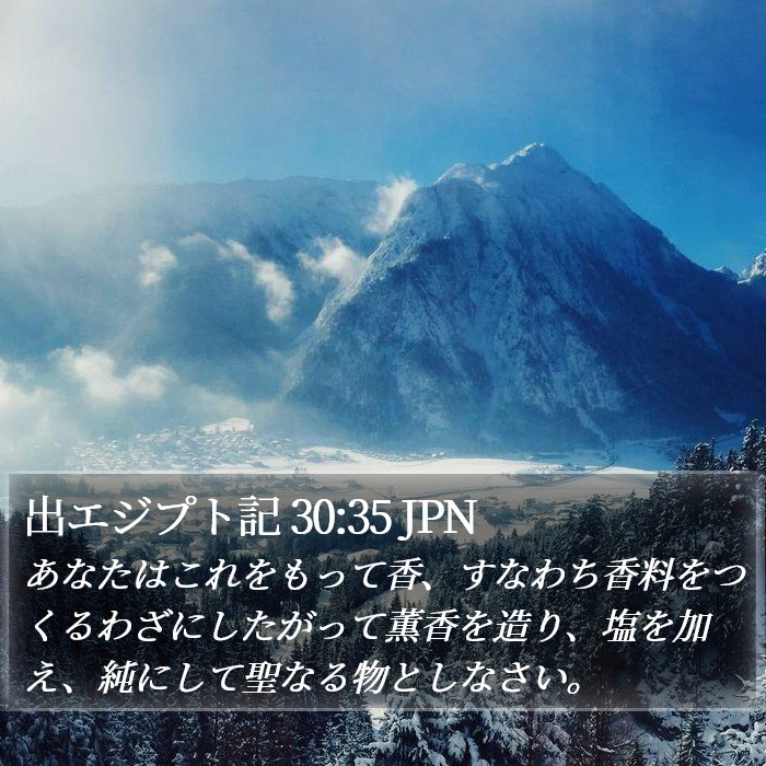 出エジプト記 30:35 JPN Bible Study