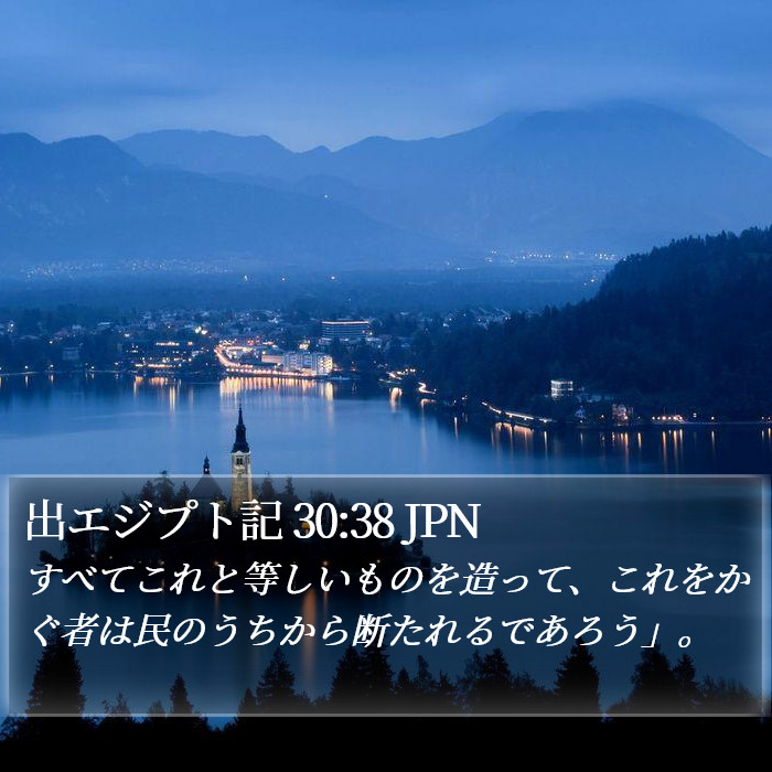 出エジプト記 30:38 JPN Bible Study