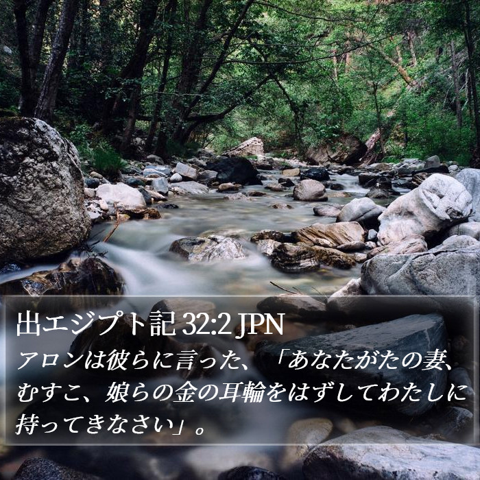 出エジプト記 32:2 JPN Bible Study