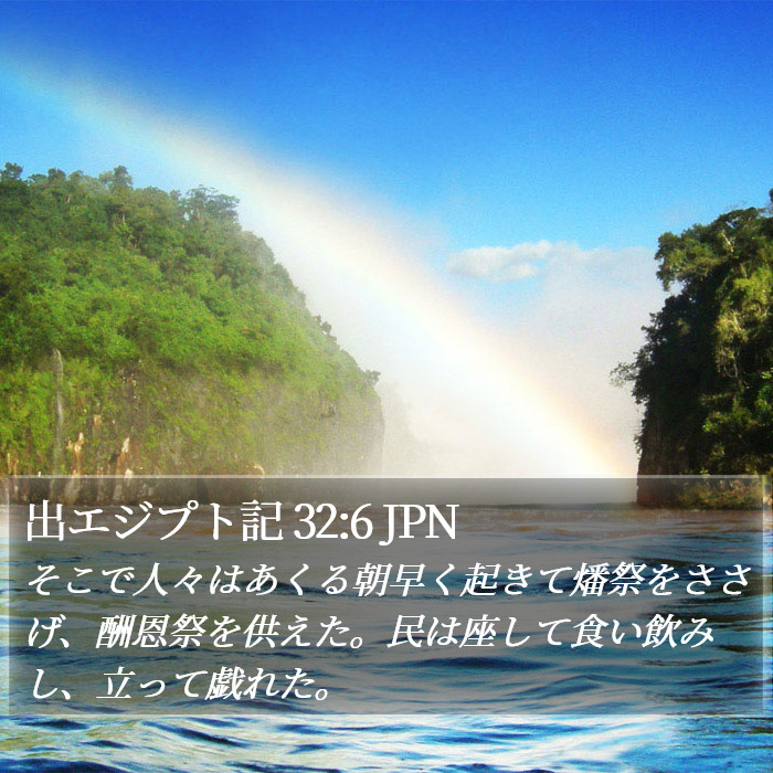 出エジプト記 32:6 JPN Bible Study