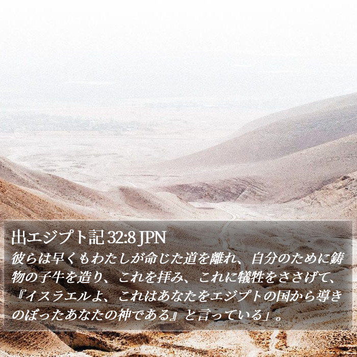 出エジプト記 32:8 JPN Bible Study