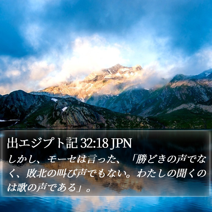 出エジプト記 32:18 JPN Bible Study