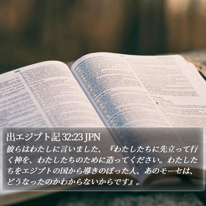 出エジプト記 32:23 JPN Bible Study