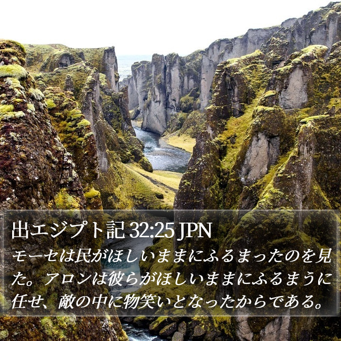 出エジプト記 32:25 JPN Bible Study