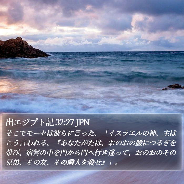 出エジプト記 32:27 JPN Bible Study