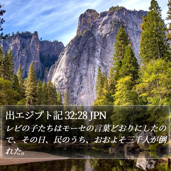 出エジプト記 32:28 JPN Bible Study