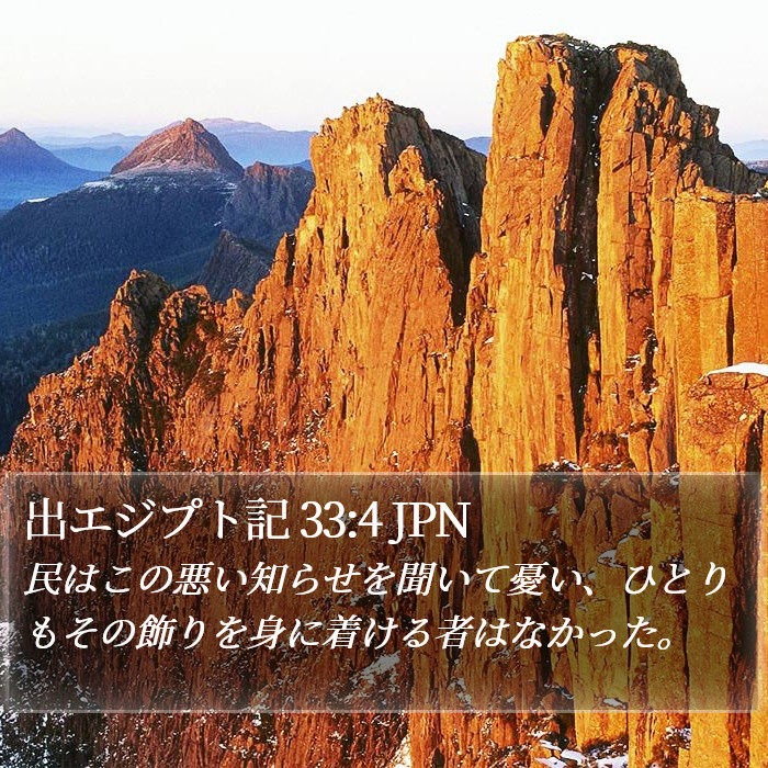 出エジプト記 33:4 JPN Bible Study
