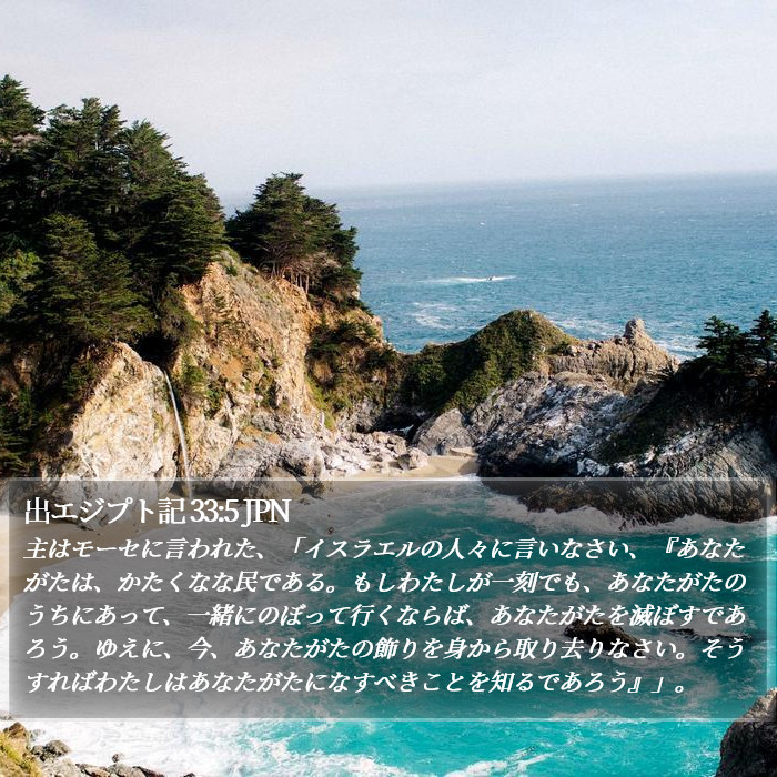出エジプト記 33:5 JPN Bible Study