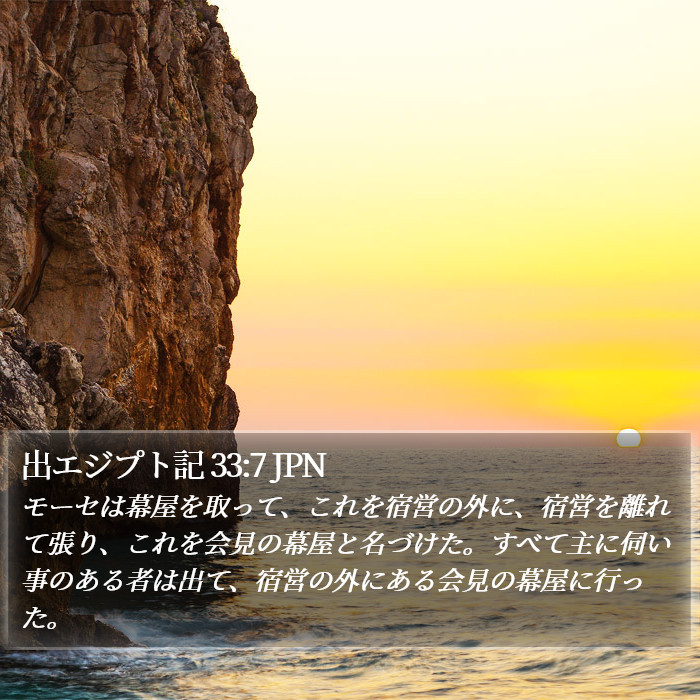 出エジプト記 33:7 JPN Bible Study
