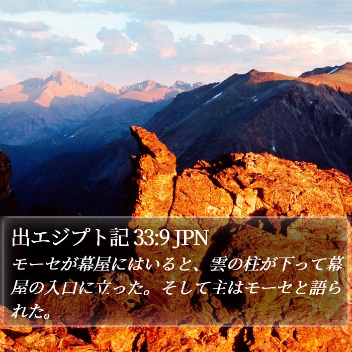 出エジプト記 33:9 JPN Bible Study