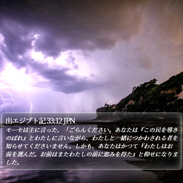 出エジプト記 33:12 JPN Bible Study