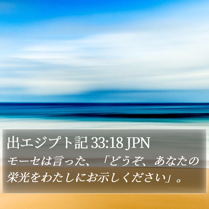 出エジプト記 33:18 JPN Bible Study