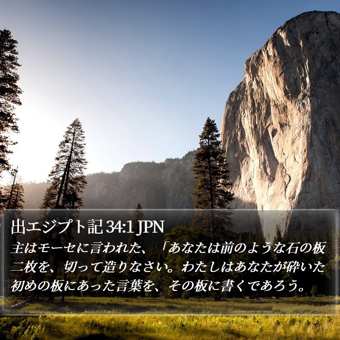 出エジプト記 34:1 JPN Bible Study