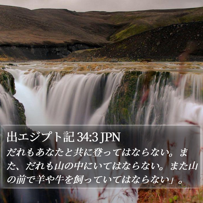 出エジプト記 34:3 JPN Bible Study