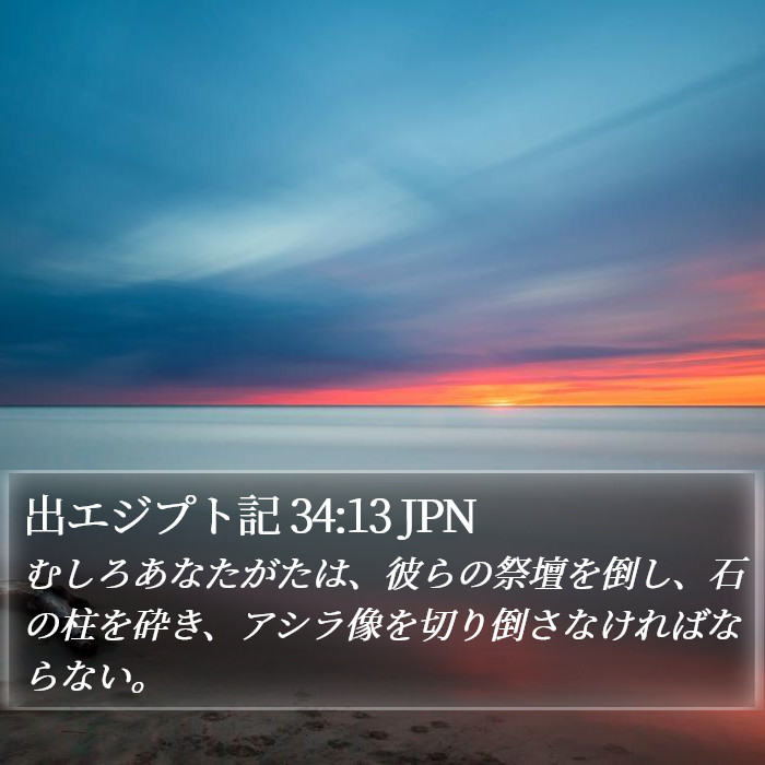 出エジプト記 34:13 JPN Bible Study