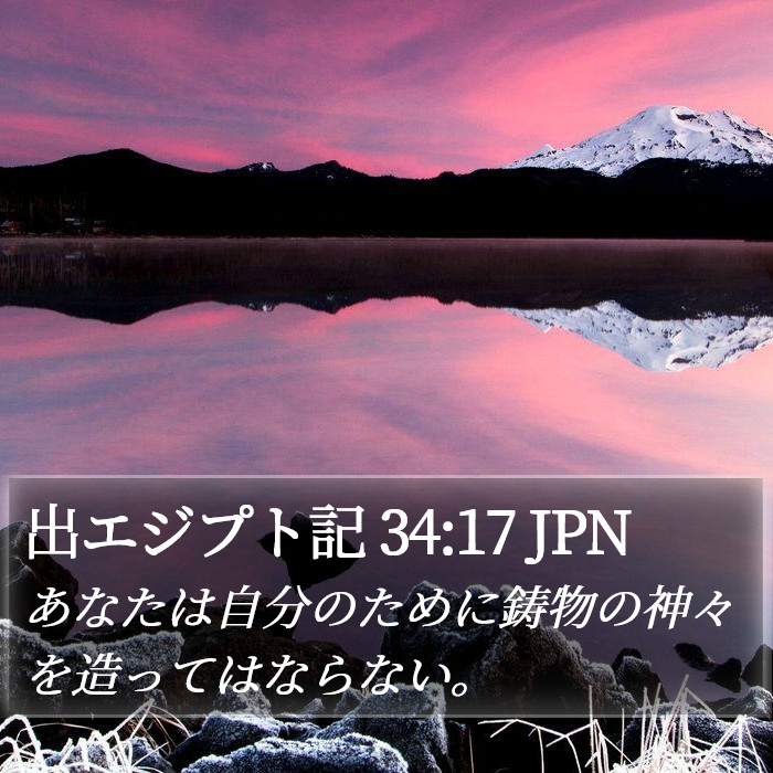 出エジプト記 34:17 JPN Bible Study