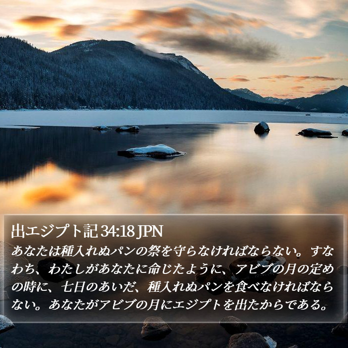 出エジプト記 34:18 JPN Bible Study