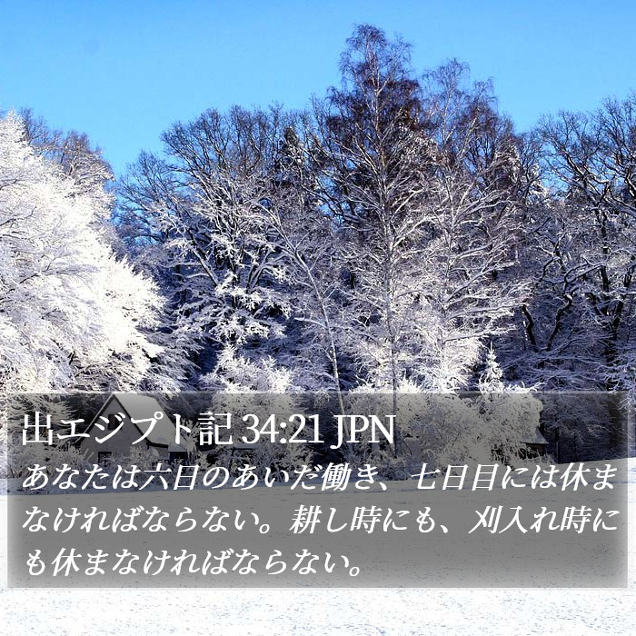 出エジプト記 34:21 JPN Bible Study