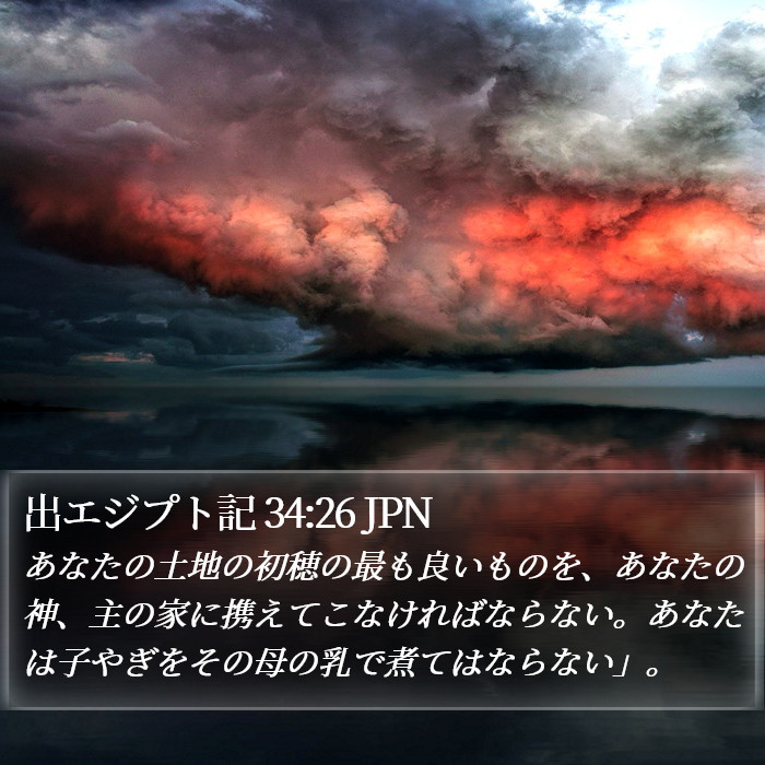 出エジプト記 34:26 JPN Bible Study