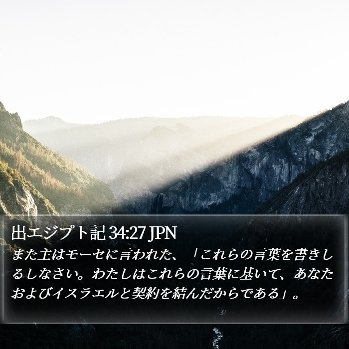 出エジプト記 34:27 JPN Bible Study