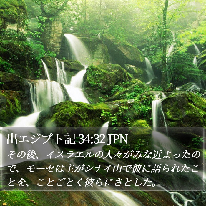 出エジプト記 34:32 JPN Bible Study