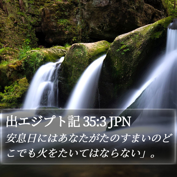 出エジプト記 35:3 JPN Bible Study