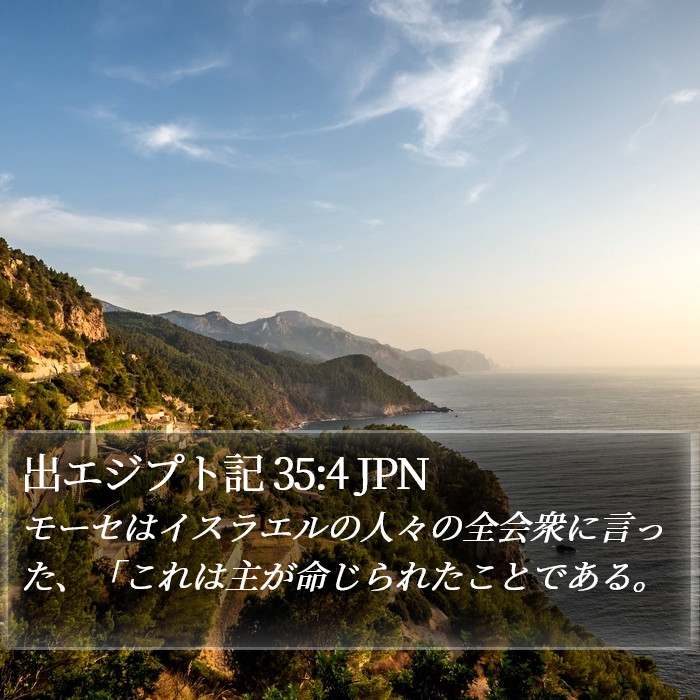 出エジプト記 35:4 JPN Bible Study