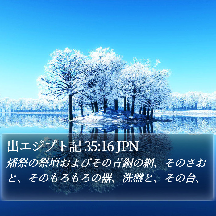 出エジプト記 35:16 JPN Bible Study