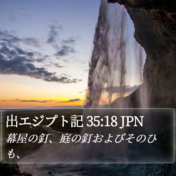 出エジプト記 35:18 JPN Bible Study