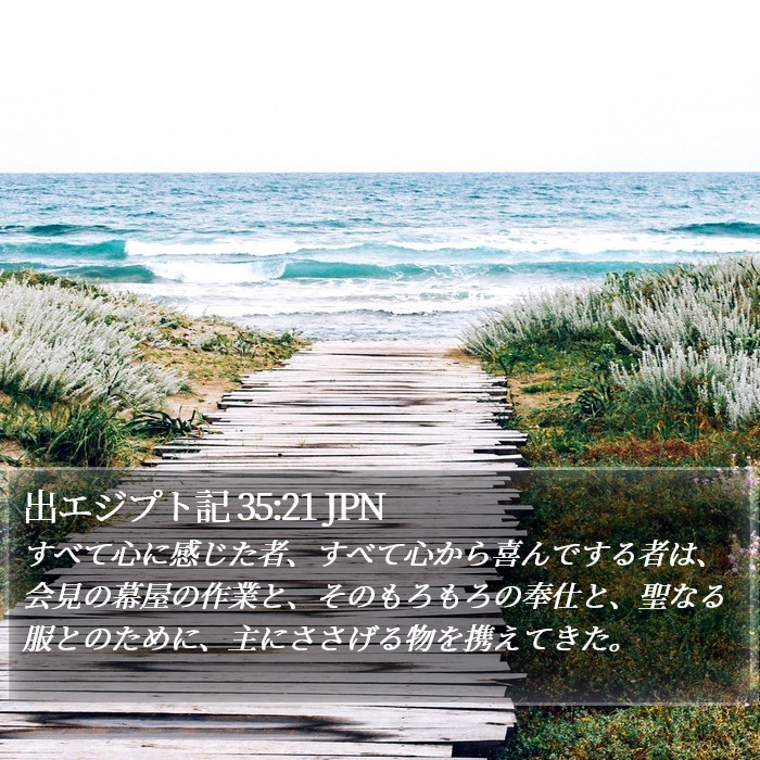 出エジプト記 35:21 JPN Bible Study