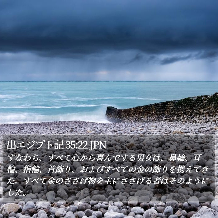 出エジプト記 35:22 JPN Bible Study