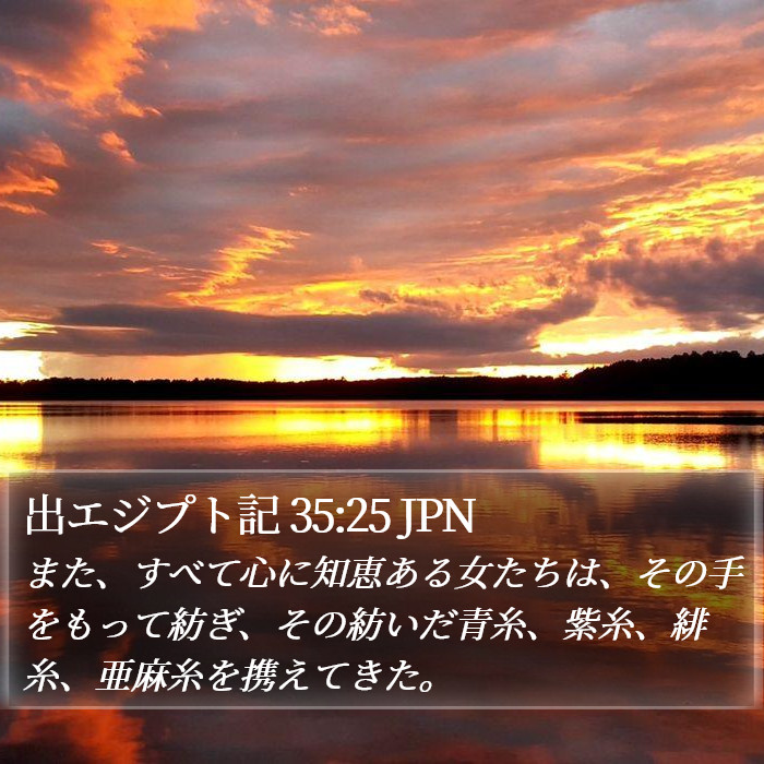 出エジプト記 35:25 JPN Bible Study