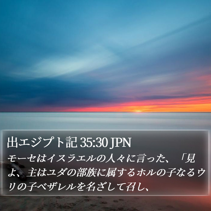 出エジプト記 35:30 JPN Bible Study