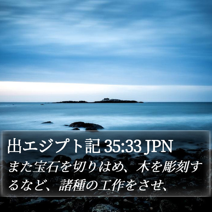 出エジプト記 35:33 JPN Bible Study