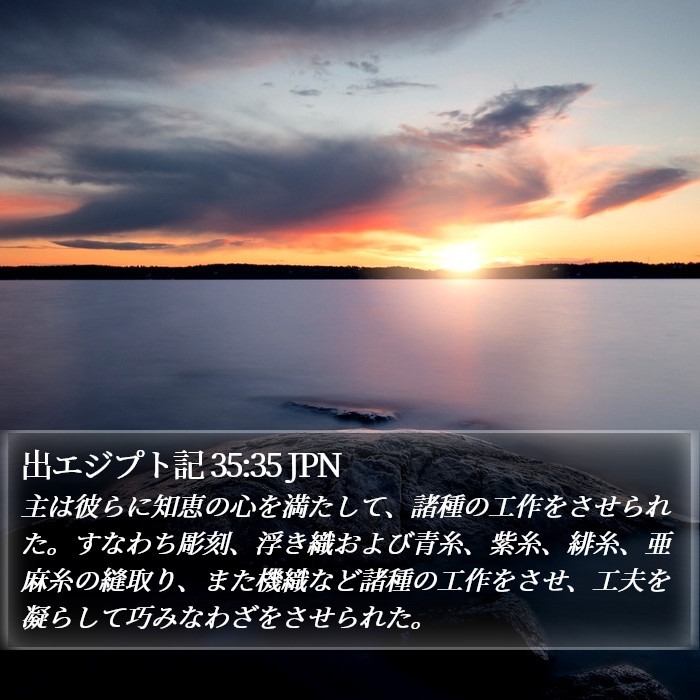 出エジプト記 35:35 JPN Bible Study