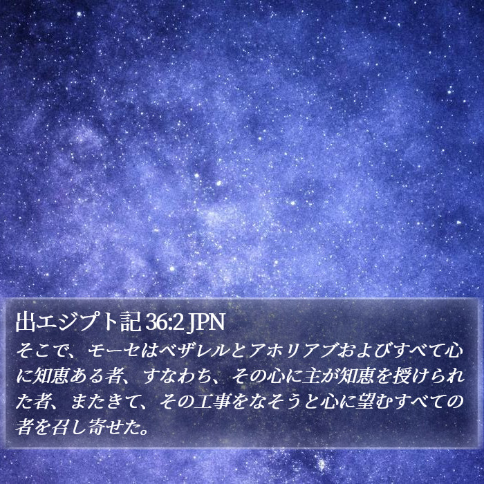 出エジプト記 36:2 JPN Bible Study