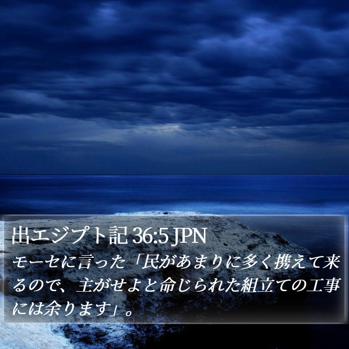 出エジプト記 36:5 JPN Bible Study