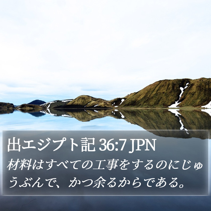 出エジプト記 36:7 JPN Bible Study