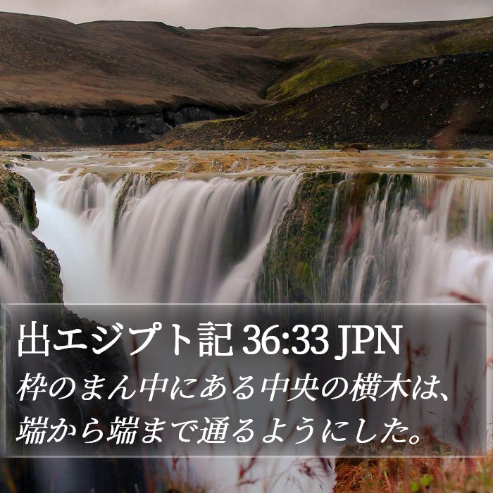 出エジプト記 36:33 JPN Bible Study