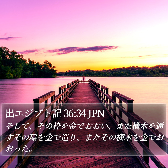 出エジプト記 36:34 JPN Bible Study