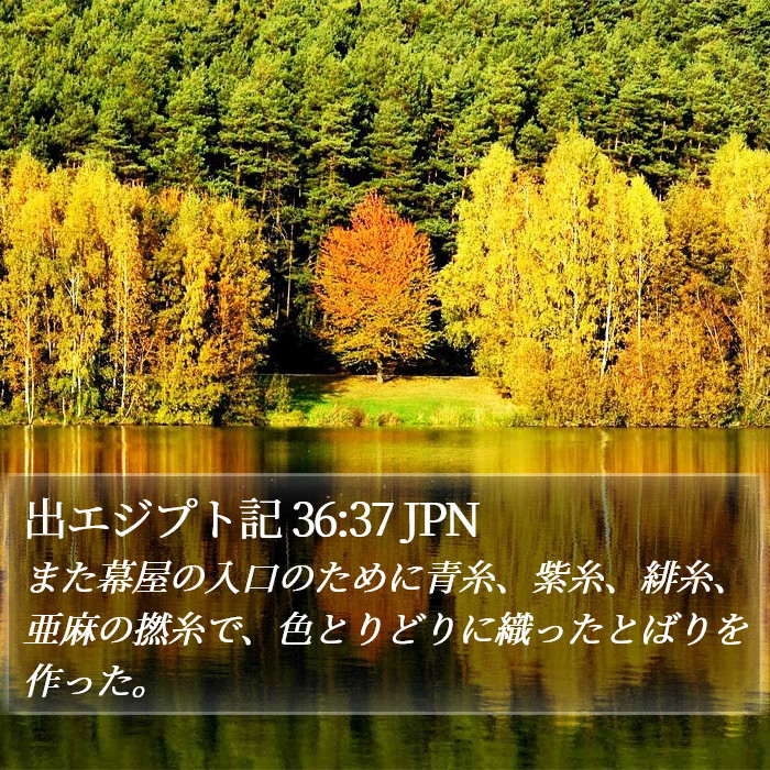 出エジプト記 36:37 JPN Bible Study