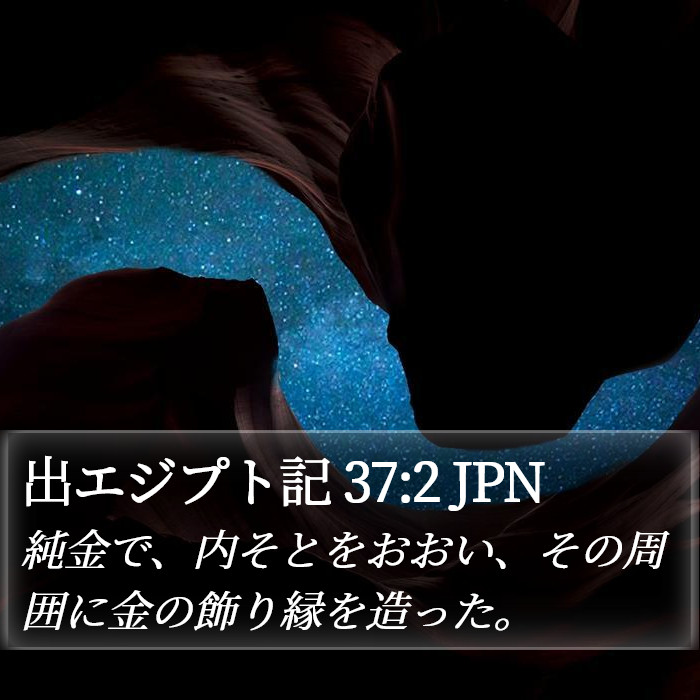出エジプト記 37:2 JPN Bible Study
