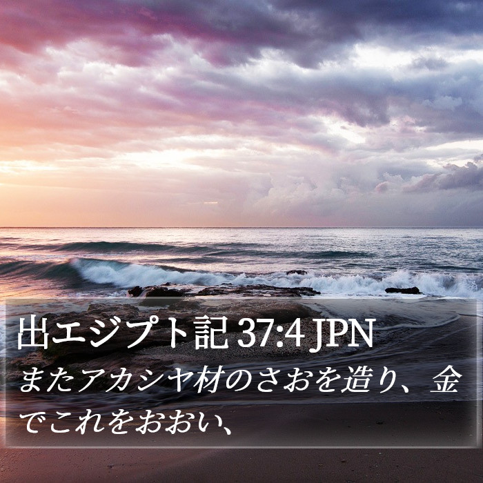 出エジプト記 37:4 JPN Bible Study