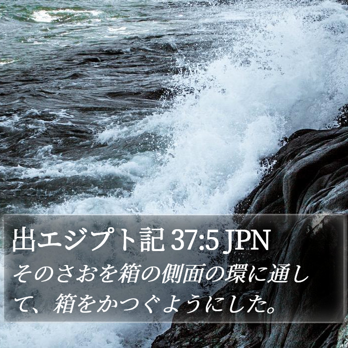 出エジプト記 37:5 JPN Bible Study