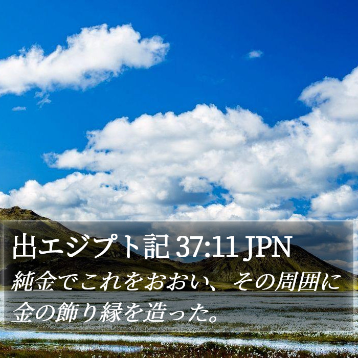 出エジプト記 37:11 JPN Bible Study