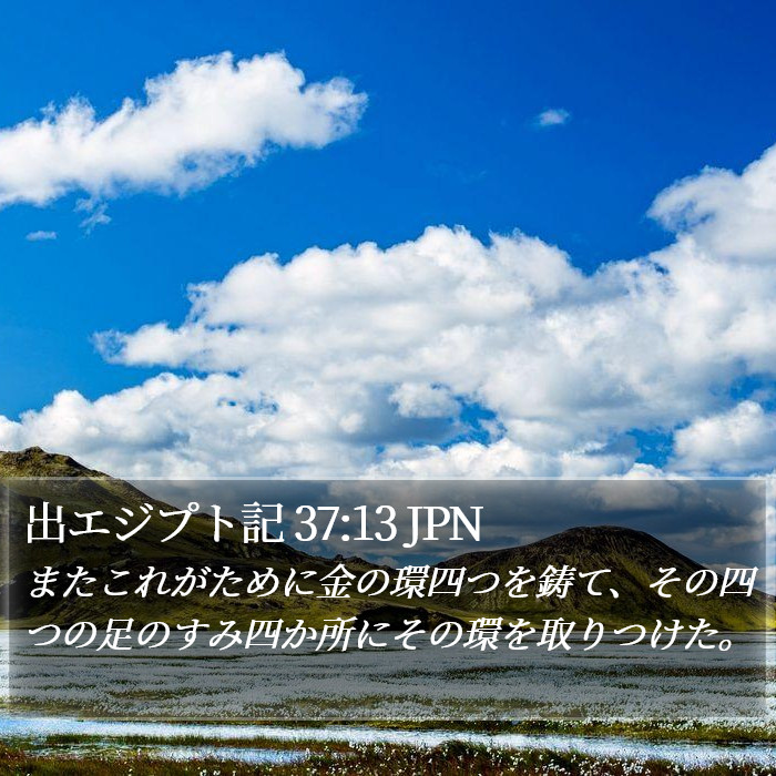 出エジプト記 37:13 JPN Bible Study